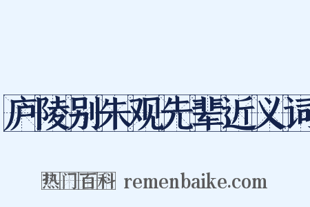 庐陵别朱观先辈近义词是什么意思的图片